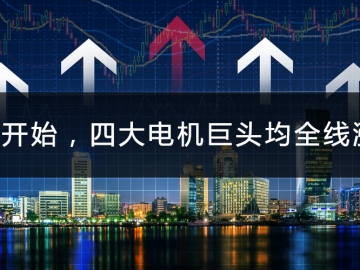 9月開始，四大電機(jī)巨頭均全線漲價(jià)