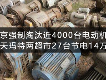 北京強(qiáng)制淘汰近4000臺(tái)電動(dòng)機(jī) 樂天瑪特兩超市27臺(tái)節(jié)電14萬度