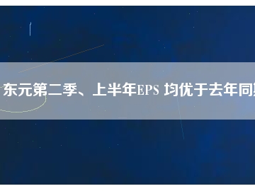 東元第二季、上半年EPS 均優(yōu)于去年同期