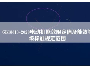 GB18613-2020電動機能效限定值及能效等級標(biāo)準(zhǔn)規(guī)定范圍