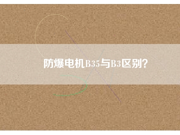 防爆電機(jī)B35與B3區(qū)別？