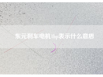 東元剎車電機(jī)1hp表示什么意思