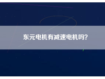 東元電機(jī)有減速電機(jī)嗎？