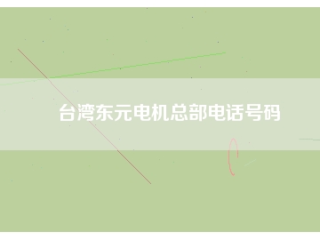 臺(tái)灣東元電機(jī)總部電話(huà)號(hào)碼