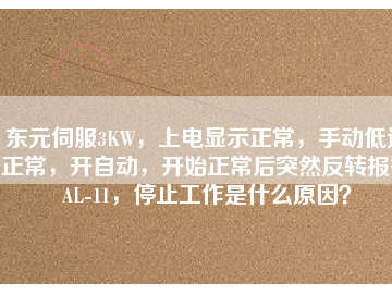 東元伺服3KW，上電顯示正常，手動(dòng)低速正常，開(kāi)自動(dòng)，開(kāi)始正常后突然反轉(zhuǎn)報(bào)警AL-11，停止工作是什么原因？