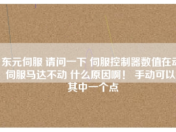 東元伺服 請(qǐng)問(wèn)一下 伺服控制器數(shù)值在動(dòng) 伺服馬達(dá)不動(dòng) 什么原因??！ 手動(dòng)可以。其中一個(gè)點(diǎn)