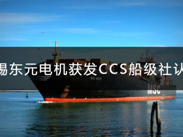 無錫東元電機(jī)獲發(fā)CCS船級(jí)社認(rèn)證證書！