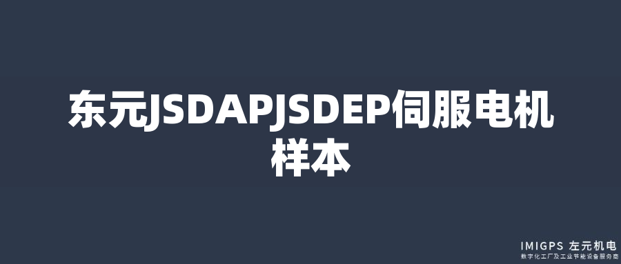 東元JSDAPJSDEP伺服電機樣本