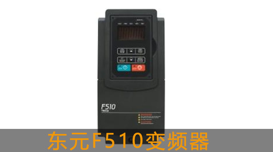 東元F510通用型矢量變頻器