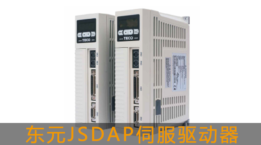東元JSDAP伺服驅(qū)動(dòng)器
