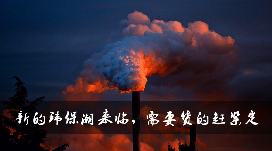 新的環(huán)保潮來(lái)臨，需要貨的趕緊定.jpg