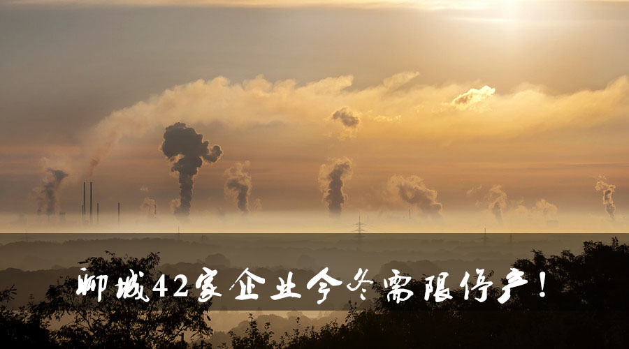 聊城環(huán)保局大動(dòng)作！聊城42家企業(yè)今冬需限停產(chǎn).jpg