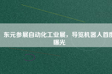 東元參展自動(dòng)化工業(yè)展，導(dǎo)覽機(jī)器人首度曝光