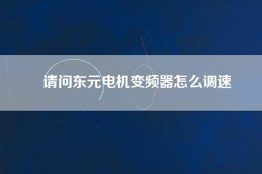 請(qǐng)問(wèn)東元電機(jī)變頻器怎么調(diào)速 請(qǐng)問(wèn)東元電機(jī)變頻器怎么調(diào)速