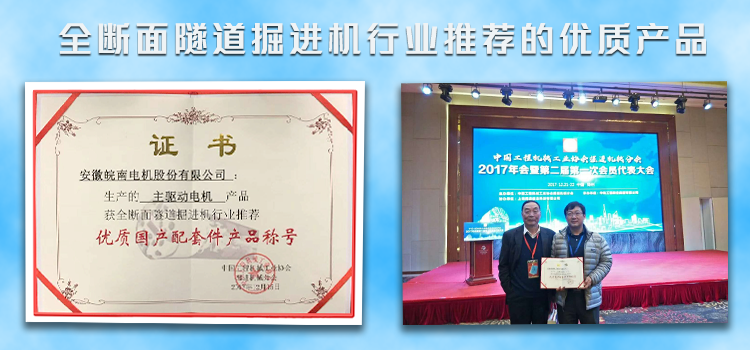 皖南盾構機電機榮獲盾構機行業(yè)推薦優(yōu)質(zhì)產(chǎn)品